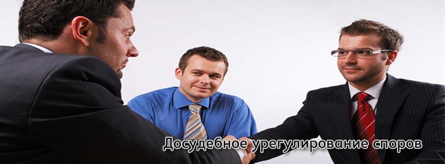 Досудебное урегулирование споров
